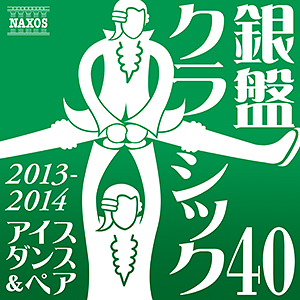 銀盤クラシック40 アイスダンス&ペア - for Figure Skating 2013-2014