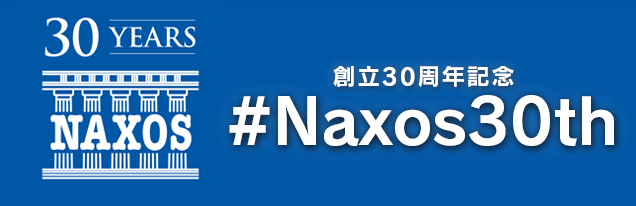 NAXOS創立30周年記念